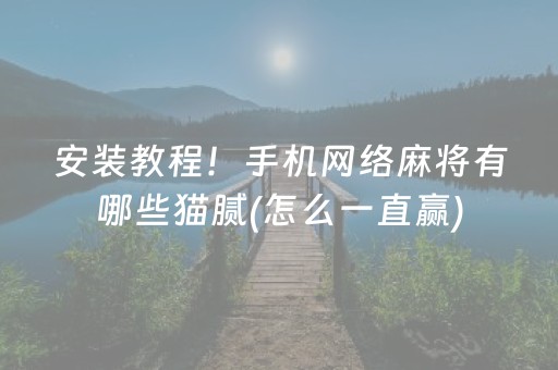 安装教程！手机网络麻将有哪些猫腻(怎么一直赢)