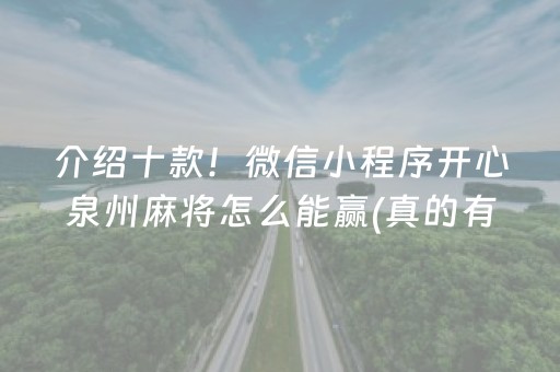 介绍十款！微信小程序开心泉州麻将怎么能赢(真的有挂确实有挂)