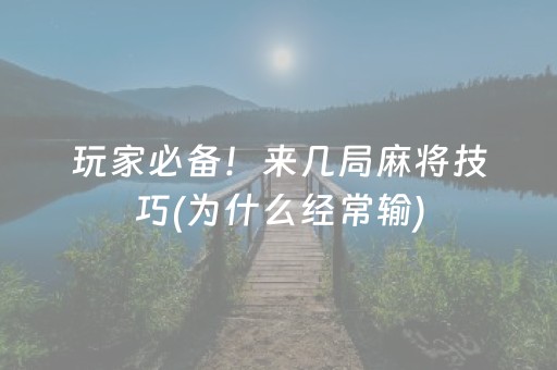 玩家必备！来几局麻将技巧(为什么经常输)