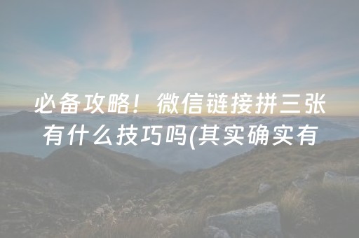 必备攻略！微信链接拼三张有什么技巧吗(其实确实有挂)