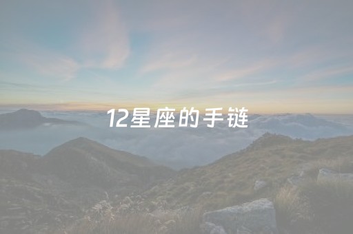 12星座的手链（12星座的手链叶罗丽）