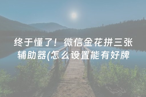 终于懂了！微信金花拼三张辅助器(怎么设置能有好牌)