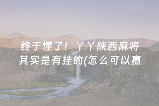 终于懂了！丫丫陕西麻将其实是有挂的(怎么可以赢)