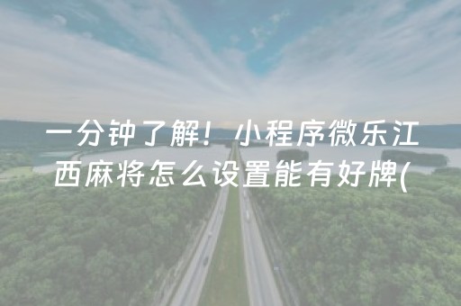 一分钟了解！小程序微乐江西麻将怎么设置能有好牌(怎么让系统给自己好牌)