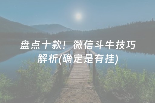 盘点十款！微信斗牛技巧解析(确定是有挂)