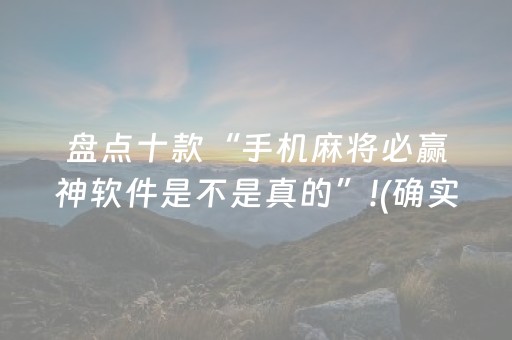 盘点十款“手机麻将必赢神软件是不是真的”!(确实是有挂)-抖音