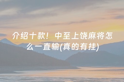 介绍十款！中至上饶麻将怎么一直输(真的有挂)