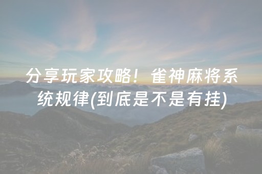 分享玩家攻略！雀神麻将系统规律(到底是不是有挂)