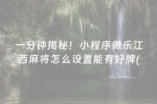 一分钟揭秘！小程序微乐江西麻将怎么设置能有好牌(怎么提高胜率)