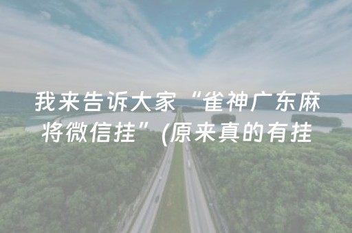 我来告诉大家“雀神广东麻将微信挂”(原来真的有挂)-抖音