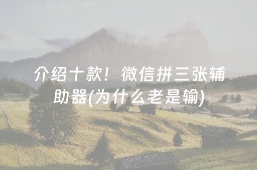 介绍十款！微信拼三张辅助器(为什么老是输)