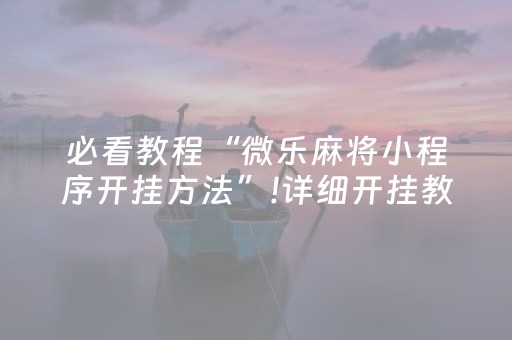 必看教程“微乐麻将小程序开挂方法”!详细开挂教程-抖音