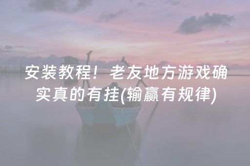 安装教程！老友地方游戏确实真的有挂(输赢有规律)