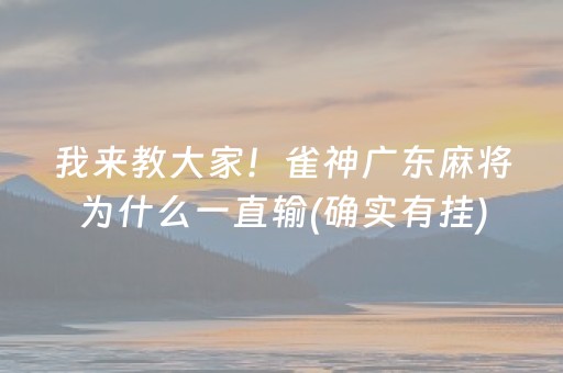 我来教大家！雀神广东麻将为什么一直输(确实有挂)