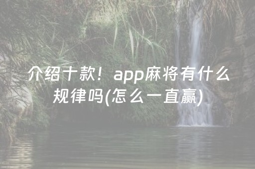 介绍十款！app麻将有什么规律吗(怎么一直赢)