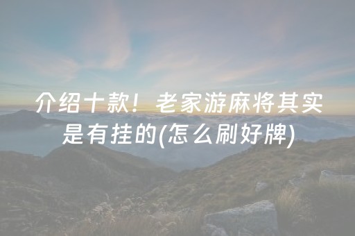 介绍十款！老家游麻将其实是有挂的(怎么刷好牌)