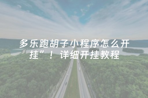 多乐跑胡子小程序怎么开挂”！详细开挂教程（确实真的有挂)-抖音