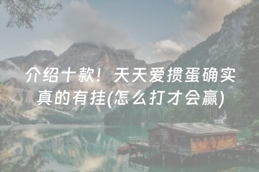 介绍十款！天天爱掼蛋确实真的有挂(怎么打才会赢)