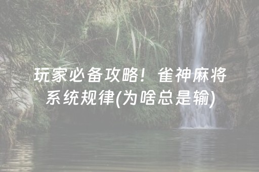 玩家必备攻略！雀神麻将系统规律(为啥总是输)