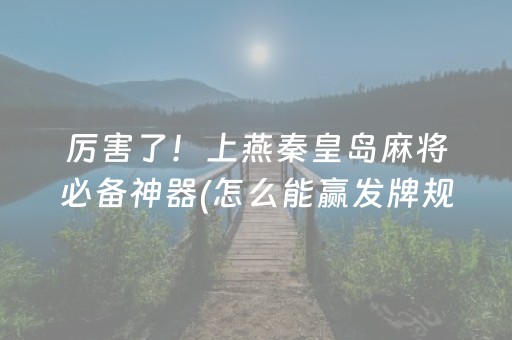 厉害了！上燕秦皇岛麻将必备神器(怎么能赢发牌规律)