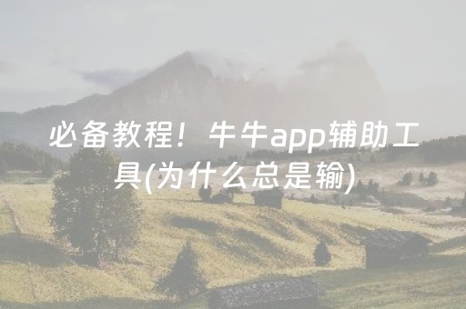 必备教程！牛牛app辅助工具(为什么总是输)