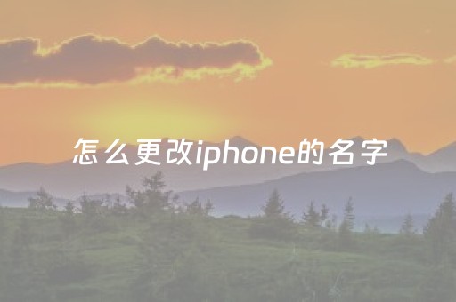 怎么更改iphone的名字（id怎么改某某的iphone）