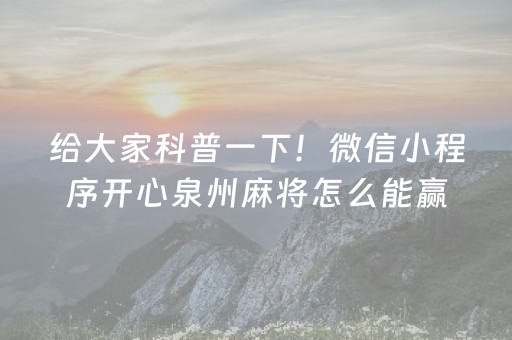 给大家科普一下！微信小程序开心泉州麻将怎么能赢(怎么可以赢)