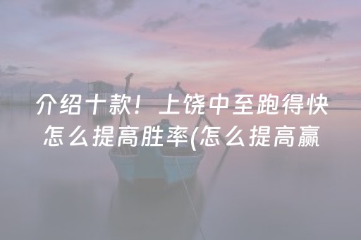 介绍十款！上饶中至跑得快怎么提高胜率(怎么提高赢牌率)