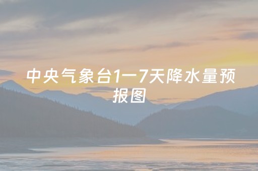 中央气象台1一7天降水量预报图（中央气象台1一7天降水量预报图168气温临沂三天降雨）