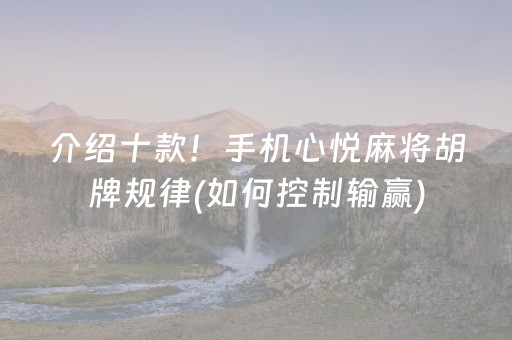 介绍十款！手机心悦麻将胡牌规律(如何控制输赢)