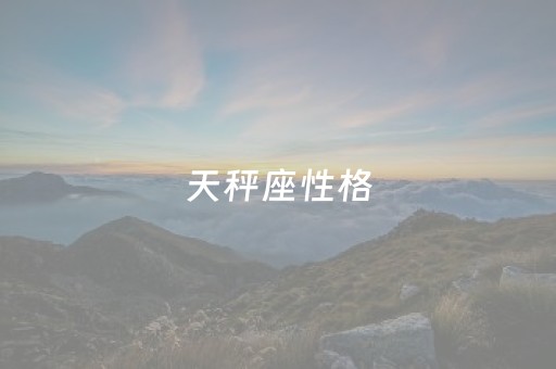 天秤座性格（天秤座性格特点）