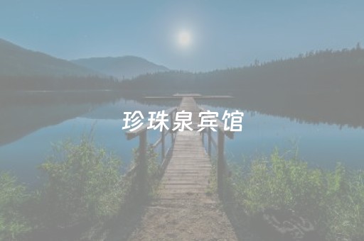 珍珠泉宾馆（济南珍珠泉宾馆）