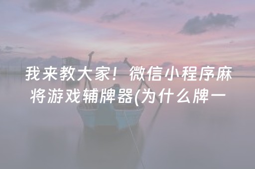 我来教大家！微信小程序麻将游戏辅牌器(为什么牌一直很差)