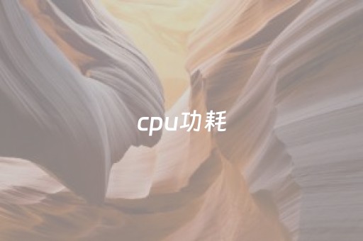 cpu功耗（cpu功耗排行）