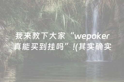 我来教下大家“wepoker真能买到挂吗”!(其实确实有挂)-抖音