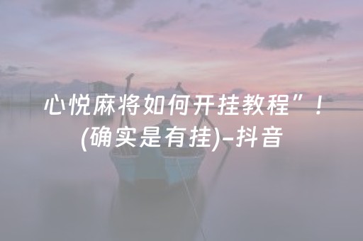 心悦麻将如何开挂教程”!(确实是有挂)-抖音