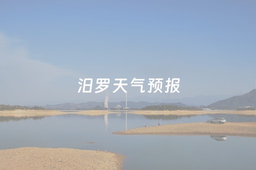 汨罗天气预报（湖南汨罗天气预报）