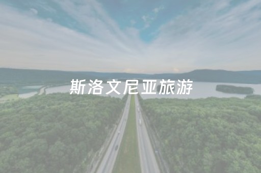 斯洛文尼亚旅游（斯洛文尼亚旅游景点介绍）