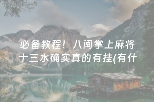 必备教程！八闽掌上麻将十三水确实真的有挂(有什么赢的技巧)