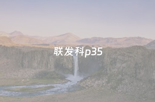 联发科p35（联发科p35和g25哪个好）