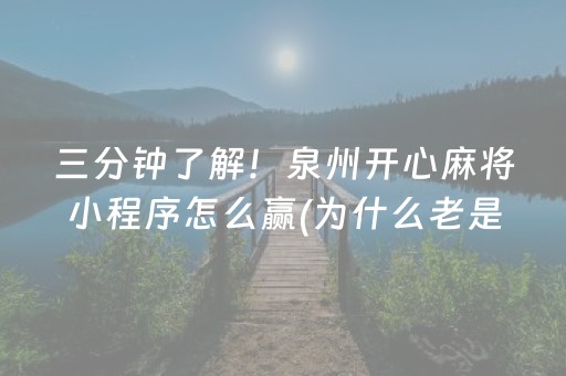 三分钟了解！泉州开心麻将小程序怎么赢(为什么老是输)