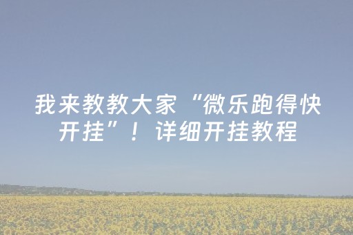 我来教教大家“微乐跑得快开挂”！详细开挂教程（确实真的有挂)-抖音