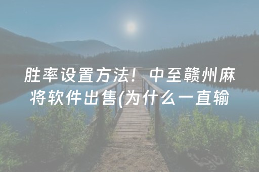 胜率设置方法！中至赣州麻将软件出售(为什么一直输)