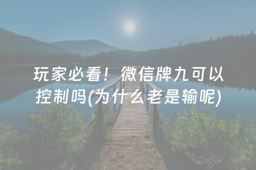 玩家必看！微信牌九可以控制吗(为什么老是输呢)