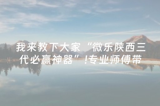 我来教下大家“微乐陕西三代必赢神器”!专业师傅带你一起了解（详细教程）-抖音