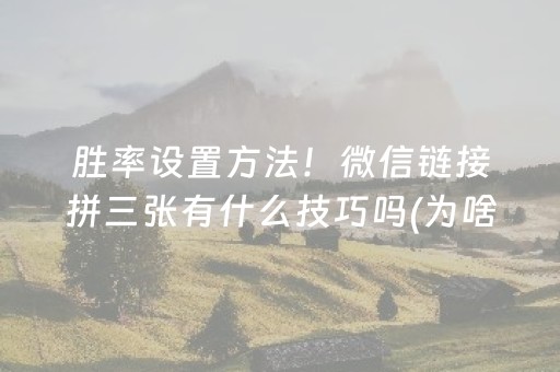 胜率设置方法！微信链接拼三张有什么技巧吗(为啥我总是输)