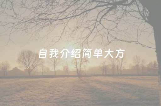 自我介绍简单大方（自我介绍简单大方30字）