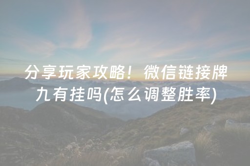 分享玩家攻略！微信链接牌九有挂吗(怎么调整胜率)