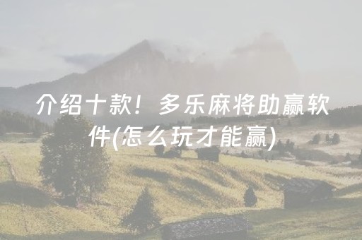 介绍十款！多乐麻将助赢软件(怎么玩才能赢)