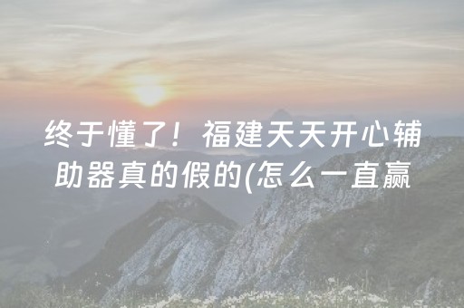 终于懂了！福建天天开心辅助器真的假的(怎么一直赢)